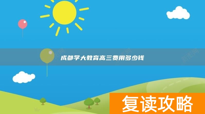 成都学大教育高三费用多少钱