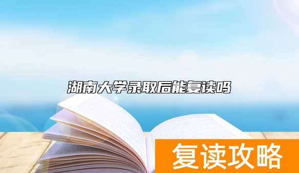 湖南大学录取后能复读吗