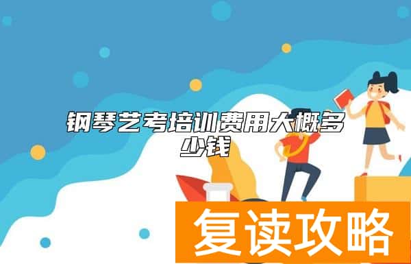 钢琴艺考培训费用大概多少钱