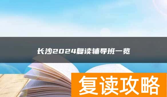 长沙2024复读辅导班一览