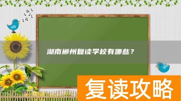 湖南郴州复读学校有哪些？