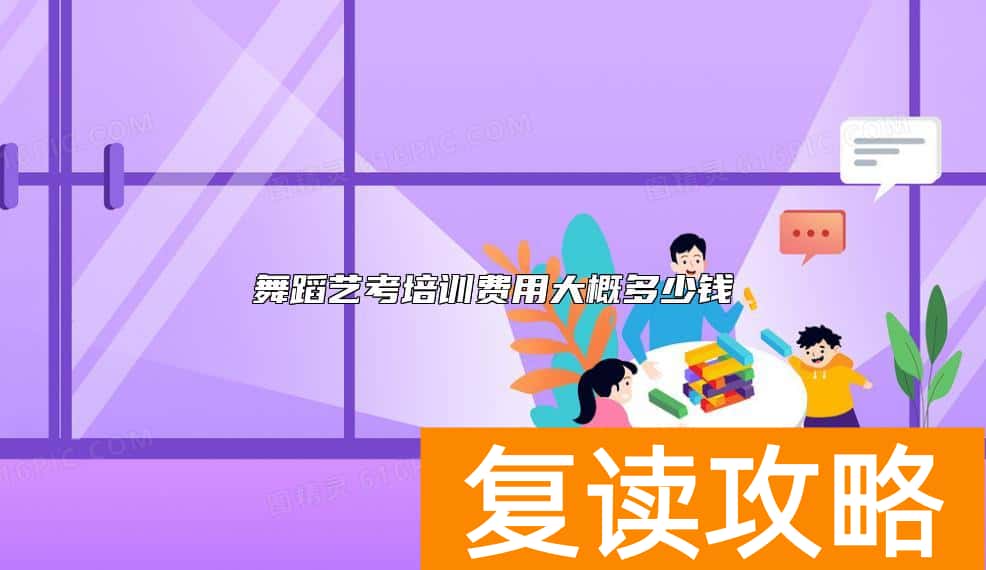 舞蹈艺考培训费用大概多少钱