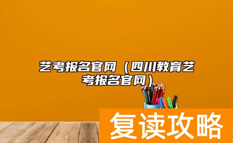 艺考报名官网（四川教育艺考报名官网）