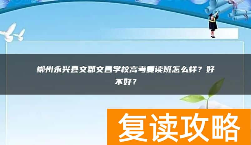 郴州永兴县文郡文昌学校高考复读班怎么样？好不好？