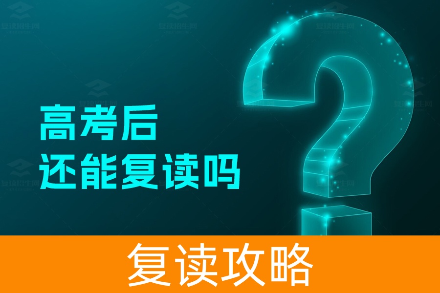 2024年高考后还能复读吗?政策解读及复读建议