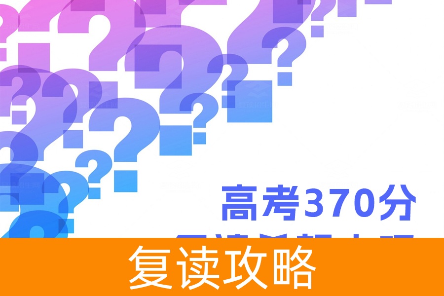 高考370分复读有希望吗？坚定决心助你实现梦想